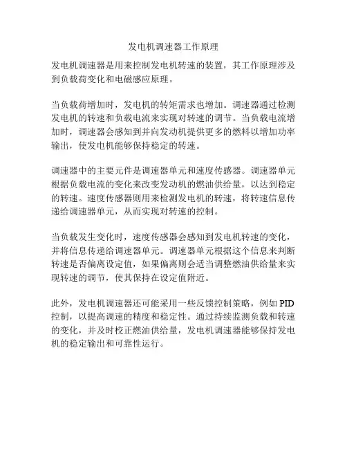 发电机调速器工作原理
