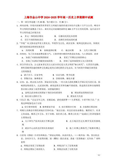 上海市金山中学2024_2025学年高一历史上学期期中试题