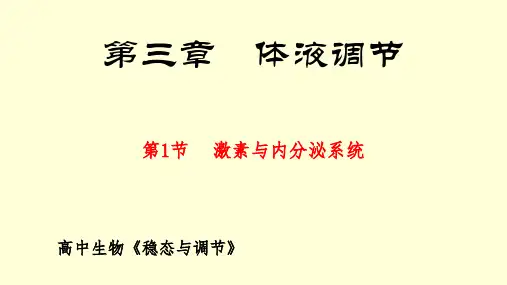 激素与内分泌系统 课件人教版 选择性必修1