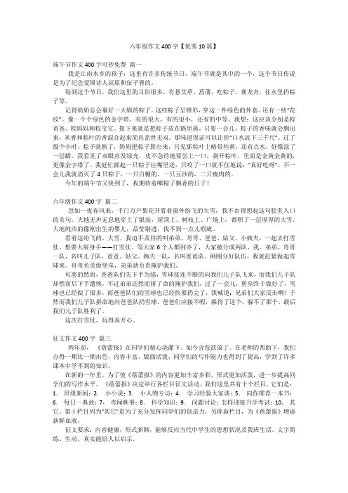六年级作文400字【优秀10篇】