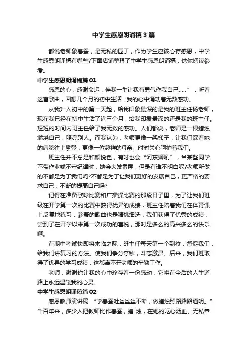 中学生感恩朗诵稿3篇