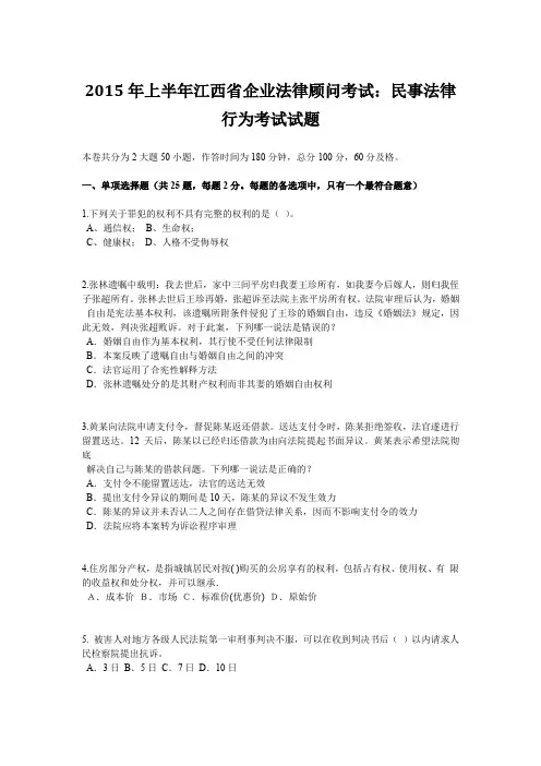 2015年上半年江西省企业法律顾问考试：民事法律行为考试试题