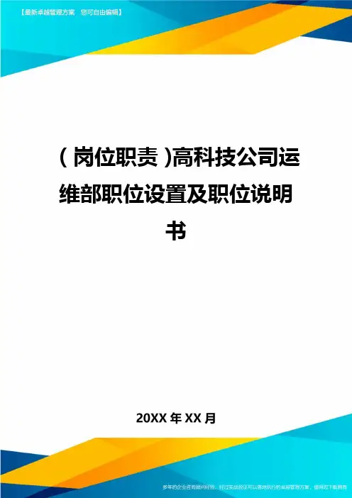 (岗位职责)高科技公司运维部职位设置及职位说明书