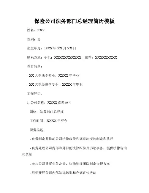 保险公司法务部门总经理简历模板