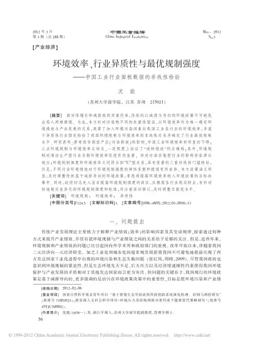 环境效率_行业异质性与最优规制强度_中国工业行业面板数据的非线性检验