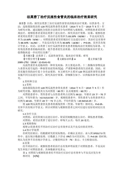 法莫替丁治疗反流性食管炎的临床治疗效果研究