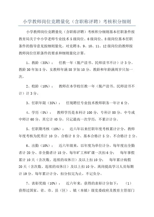 小学教师岗位竞聘量化(含职称评聘)考核积分细则
