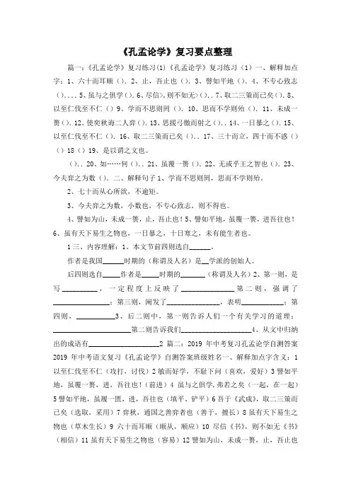 最新-《孔孟论学》复习要点整理 精品