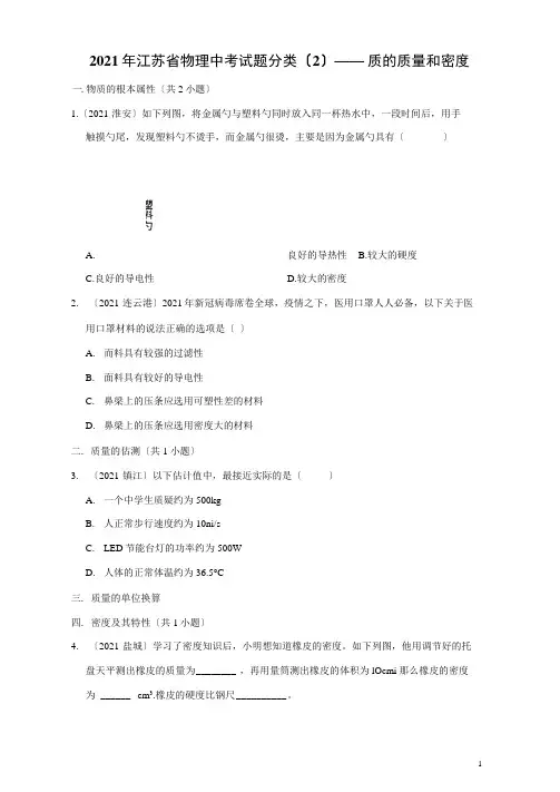 2020年江苏省物理中考试题分类(2)——物质的质量和密度