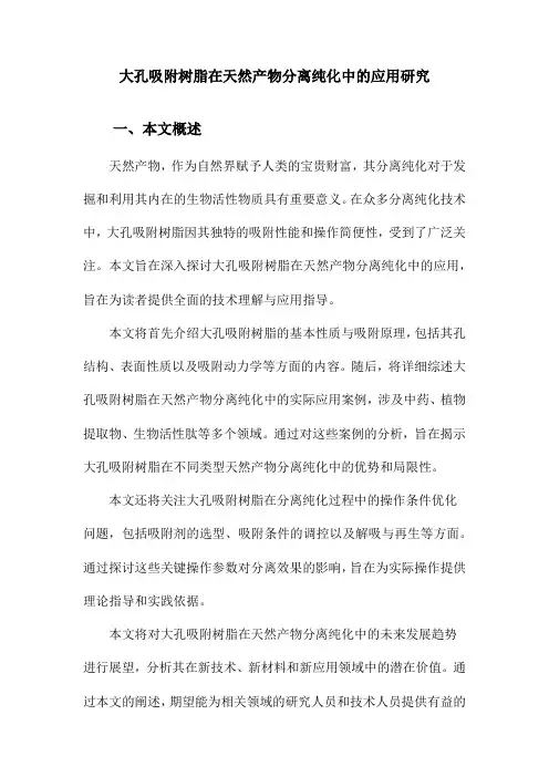 大孔吸附树脂在天然产物分离纯化中的应用研究