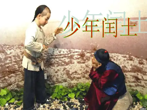 培训课件人教版小学语文六年级上册第17课《少年闰土》PPT课件.ppt