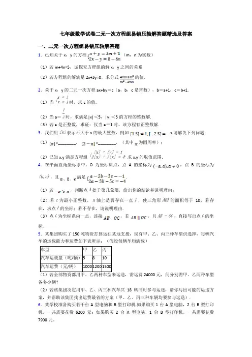 七年级数学试卷二元一次方程组易错压轴解答题精选及答案