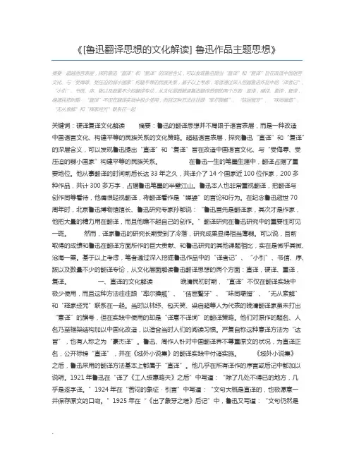 [鲁迅翻译思想的文化解读] 鲁迅作品主题思想