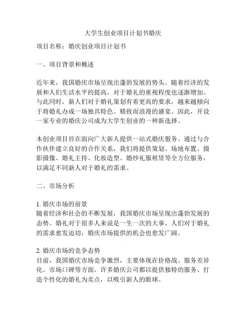 大学生创业项目计划书婚庆
