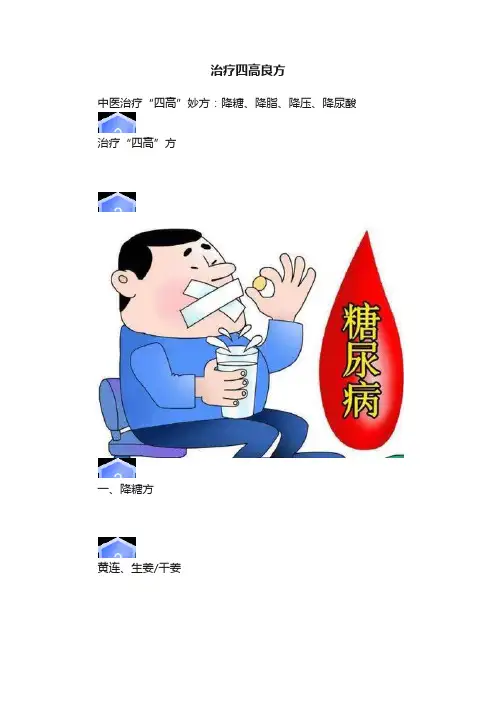 治疗四高良方