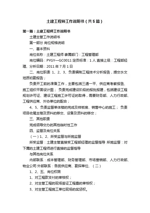 土建工程师工作说明书（共5篇）