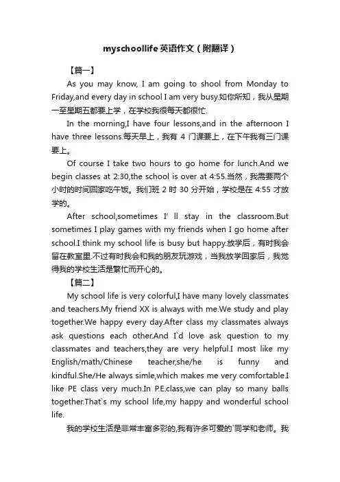 myschoollife英语作文（附翻译）