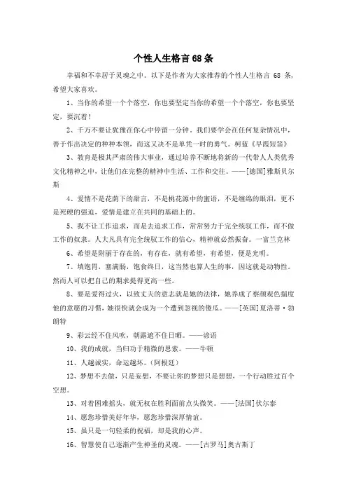 个性人生格言68条