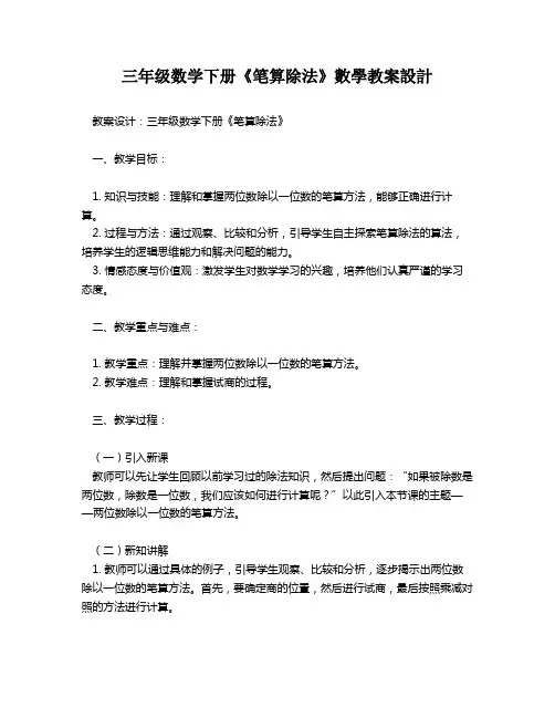 三年级数学下册《笔算除法》数学教案设计   