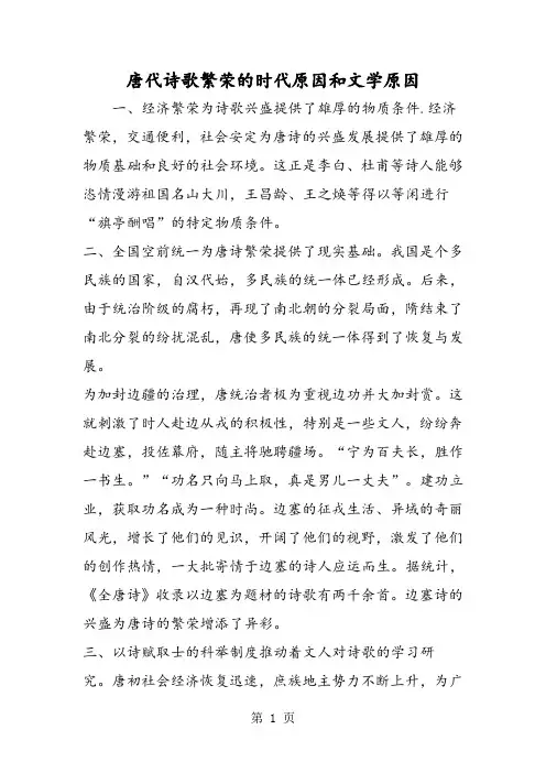唐代诗歌繁荣的时代原因和文学原因