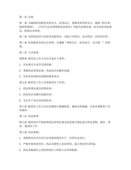 医院配药室安全管理制度