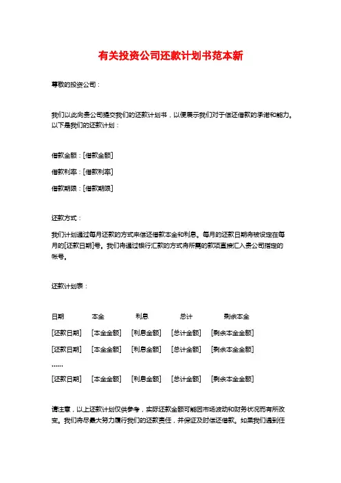 有关投资公司还款计划书范本新