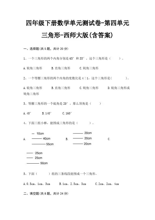 四年级下册数学单元测试卷-第四单元 三角形-西师大版(含答案) 3
