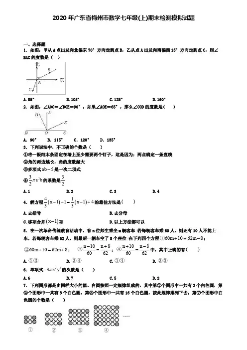 2020年广东省梅州市数学七年级(上)期末检测模拟试题