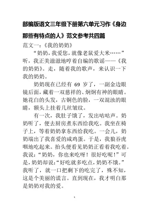 部编版语文三年级下册第六单元习作《身边那些有特点的人》范文参考共四篇