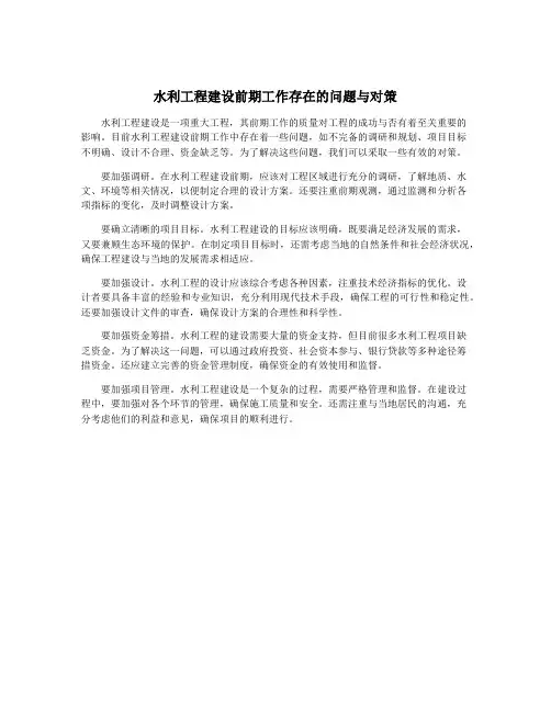 水利工程建设前期工作存在的问题与对策