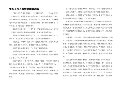 银行工作人员学雷锋演讲稿