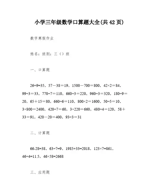 小学三年级数学口算题大全(共42页)