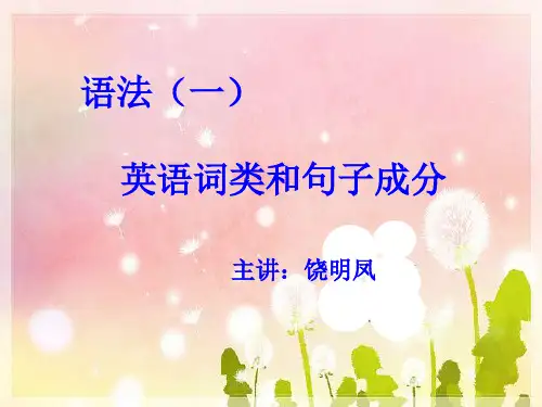 语法一 词类及句子成分