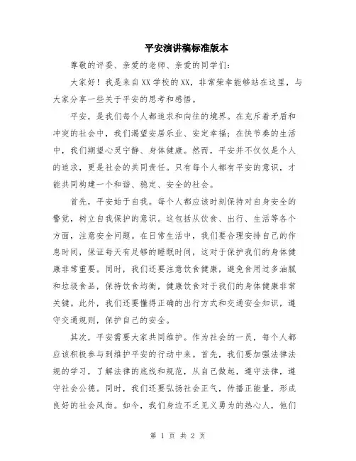 平安演讲稿标准版本