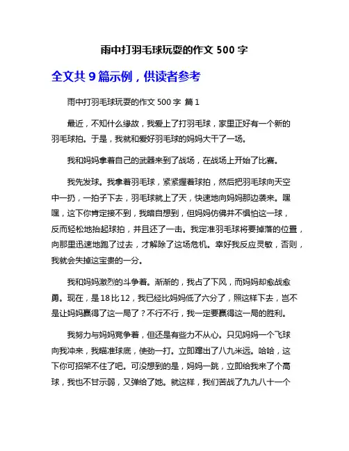 雨中打羽毛球玩耍的作文500字