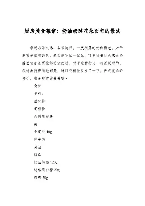 厨房美食菜谱：奶油奶酪花朵面包的做法