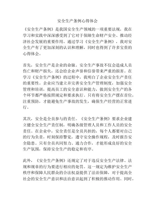 安全生产条例心得体会