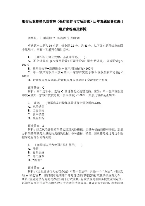 银行从业资格风险管理(银行监管与市场约束)历年真题试卷汇编1(