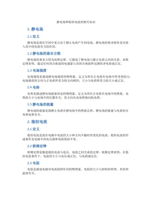 静电场和稳恒电流的相关知识