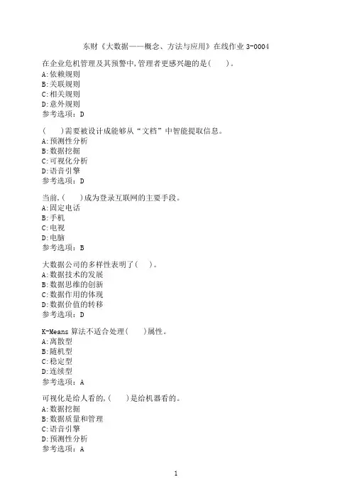东北财经大学《大数据——概念、方法与应用》在线作业3-0004