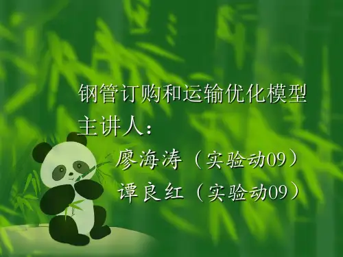钢管订购和运输优化模型