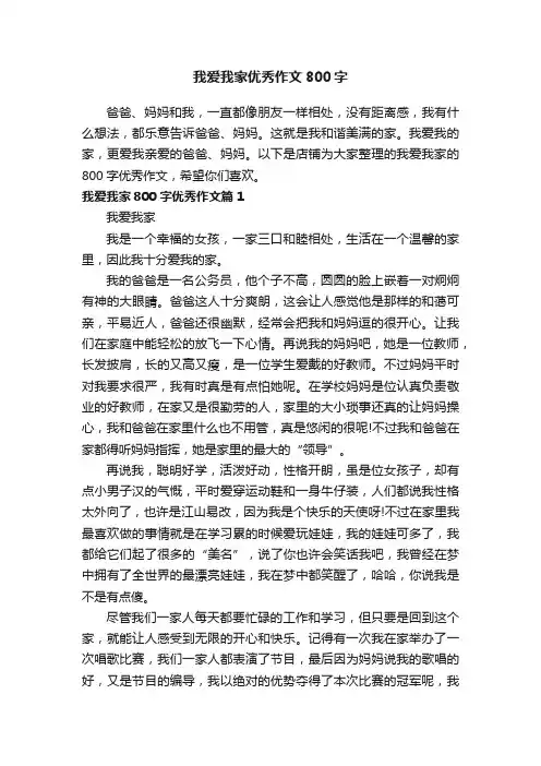我爱我家优秀作文800字 2