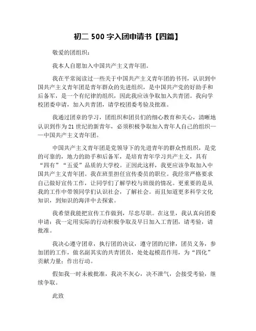 初二500字入团申请书【四篇】