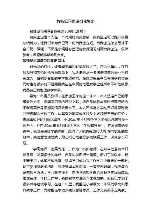 教师见习期满自我鉴定（通用18篇）