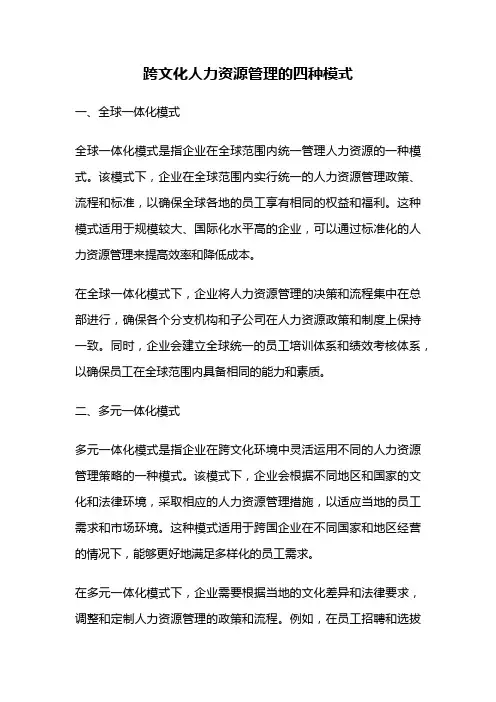 跨文化人力资源管理的四种模式