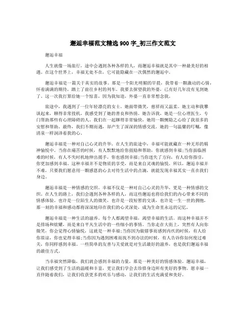 邂逅幸福范文精选900字_初三作文范文