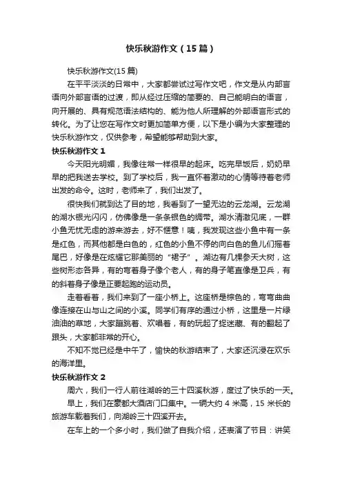 快乐秋游作文（15篇）