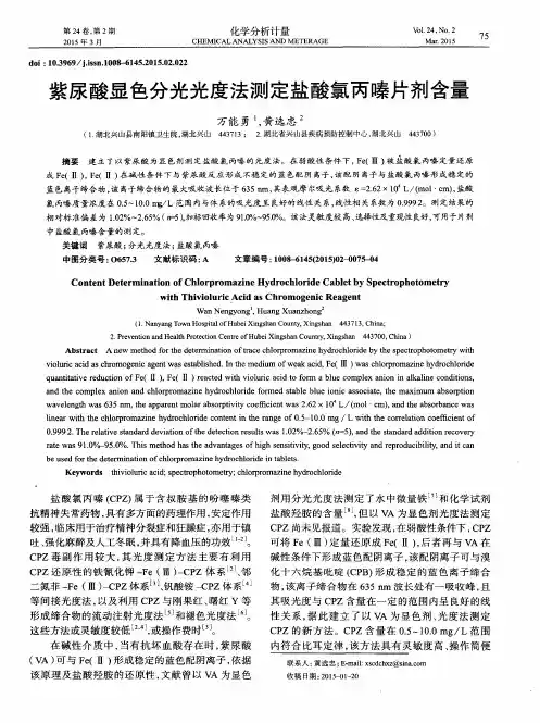 紫尿酸显色分光光度法测定盐酸氯丙嗪片剂含量