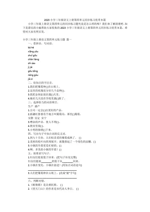 2023小学三年级语文上册第四单元同步练习优秀3篇