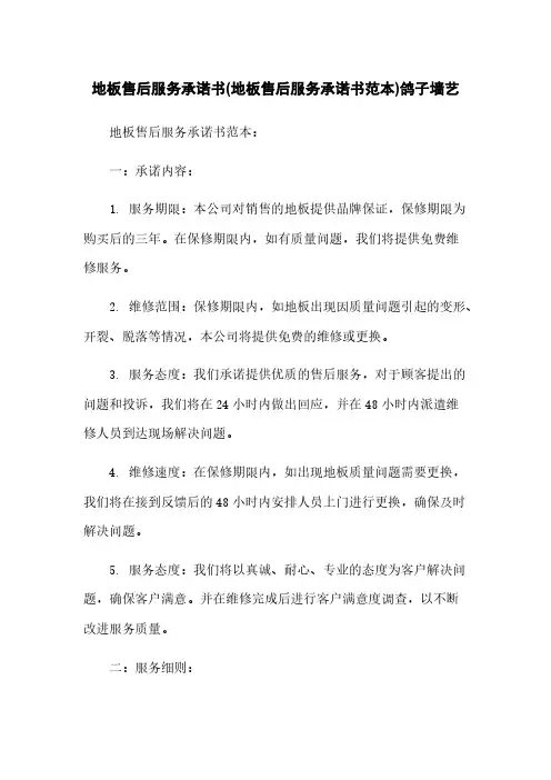 地板售后服务承诺书(地板售后服务承诺书范本)鸽子墙艺
